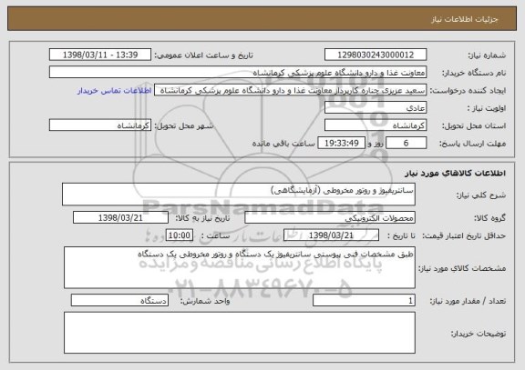 استعلام سانتریفیوژ و روتور مخروطی (آزمایشگاهی)