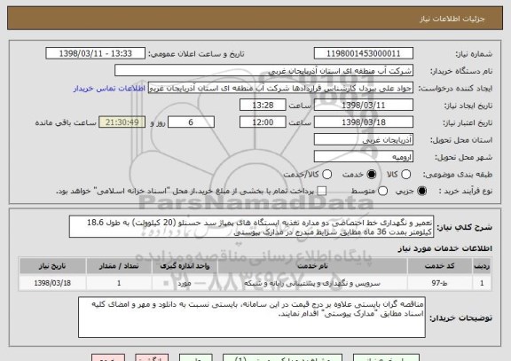 استعلام تعمیر و نگهداری خط اختصاصی دو مداره تغذیه ایستگاه های پمپاژ سد حسنلو (20 کیلوولت) به طول 18.6 کیلومتر بمدت 36 ماه مطابق شرایط مندرج در مدارک پیوستی