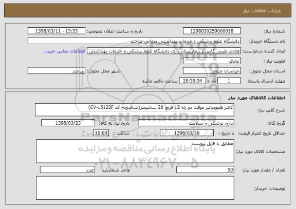 استعلام کاتتر همودیالیز موقت دو راه 12 فرنچ 20 سانتیمتر(شالدون- کد CV-15122F)