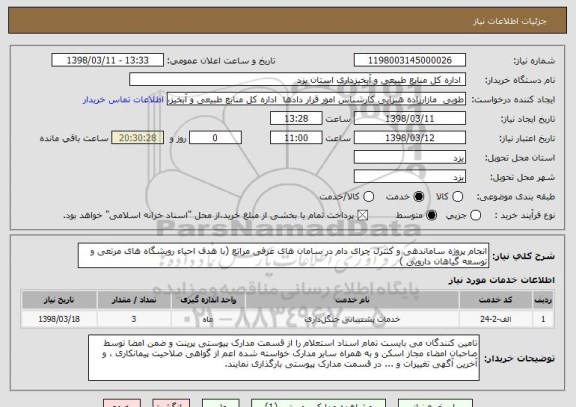 استعلام انجام پروژه ساماندهی و کنترل چرای دام در سامان های عرفی مراتع (با هدف احیاء رویشگاه های مرتعی و توسعه گیاهان دارویی ) 
