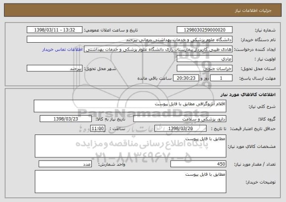 استعلام اقلام آنژیوگرافی مطابق با فایل پیوست
