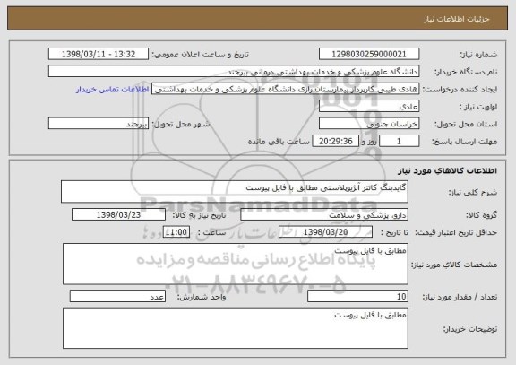 استعلام گایدینگ کاتتر آنژیوپلاستی مطابق با فایل پیوست