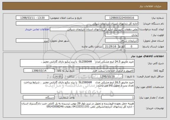 استعلام خرید مانیتور 24.5 اینج مشکی مدل    GL2580HM  با برند بنکیو دارای گارانتی معتبر .