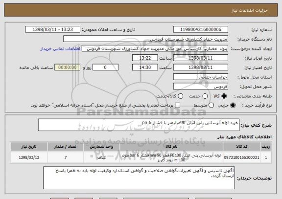 استعلام خرید لوله آبرسانی پلی اتیلن 90میلیمتر با فشار 6 pn
