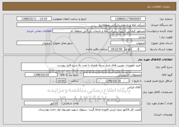 استعلام خرید تجهیزات دوربین های مدار بسته همراه با نصب به شرح فایل پیوست