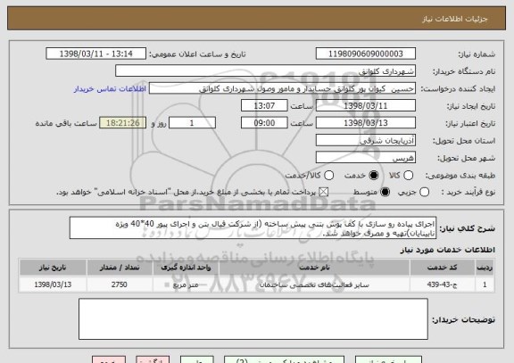 استعلام اجرای پیاده رو سازی با کف پوش بتنی پیش ساخته (از شرکت فیال بتن و اجرای پیور 40*40 ویژه نابینایان)تهیه و مصرف خواهد شد.