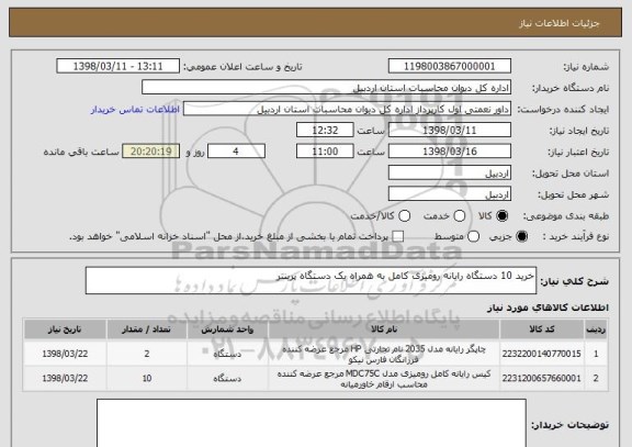 استعلام خرید 10 دستگاه رایانه رومیزی کامل به همراه یک دستگاه پرینتر

