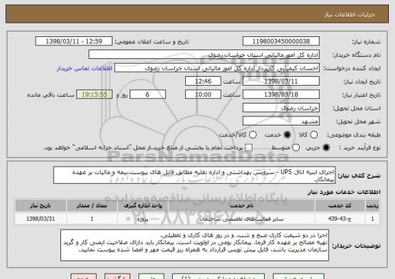 استعلام اجرای ابنیه اتاق UPS - سرویس بهداشتی و اداره نقلیه مطابق فایل های پیوست.بیمه و مالیات بر عهده پیمانکار.