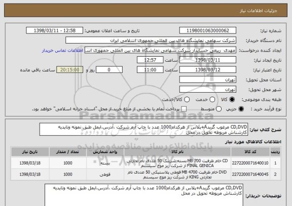استعلام CD,DVD مرغوب گریدA+پلاس از هرکدام1000 عدد با چاپ آرم شرکت ،آدرس،ایمل طبق نمونه وتایدیه کارشناش مربوطه تحویل در محل 