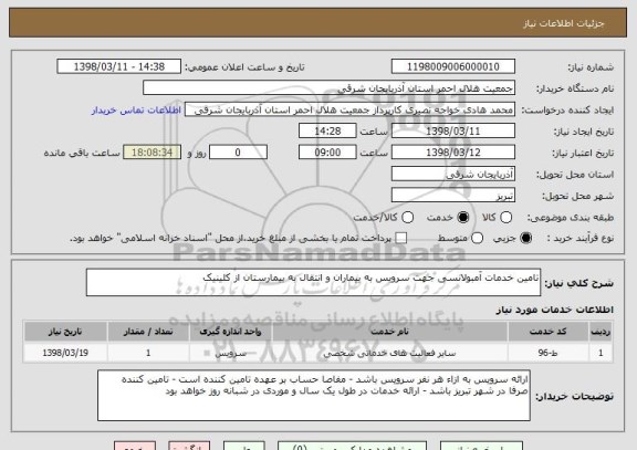 استعلام تامین خدمات آمبولانسی جهت سرویس به بیماران و انتقال به بیمارستان از کلینیک