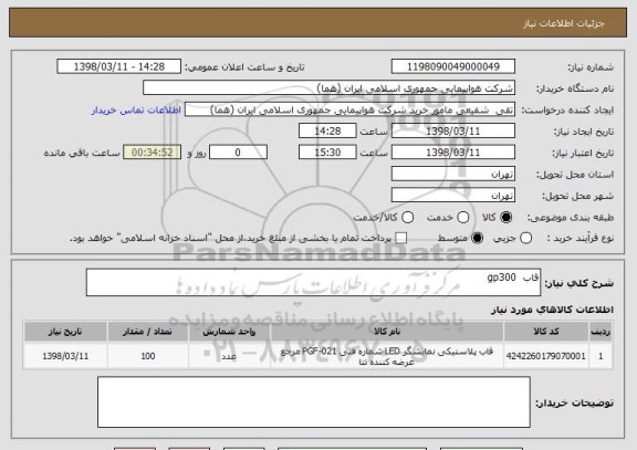 استعلام قاب  gp300