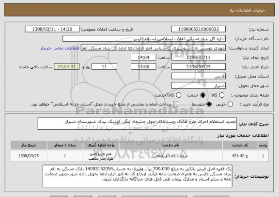 استعلام تجدید استعلام اجرای طرح هادی روستاهای چهل چشمه، بنگر، کوشک بیدک شهرستان شیراز