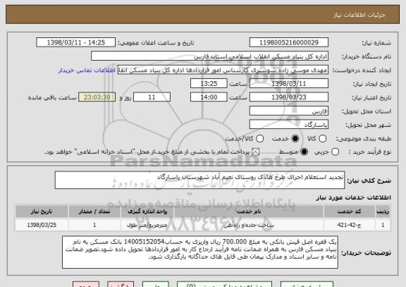 استعلام تجدید استعلام اجرای طرح هادی روستای نعیم آباد شهرستان پاسارگاد