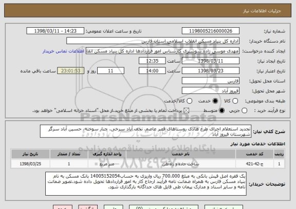 استعلام تجدید استعلام اجرای طرح هادی روستاهای قصر عاصم، نجف آباد سرخی، چنار سوخته، حسین آباد سرگر شهرستان فیروز آباد