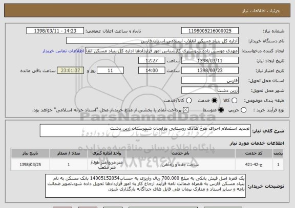 استعلام تجدید استعلام اجرای طرح هادی روستایی مزایجان شهرستان زرین دشت