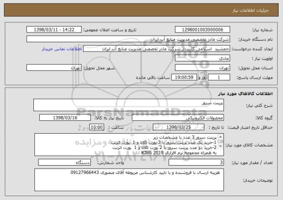 استعلام پرینت سرور