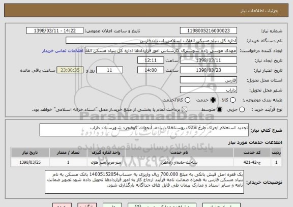 استعلام تجدید استعلام اجرای طرح هادی روستاهای بیاده، آبجوان، کوهجرد شهرستان داراب