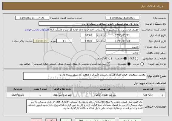 استعلام تجدید استعلام اجرای طرح هادی روستای اکبر آباد محمد آباد شهرستان داراب