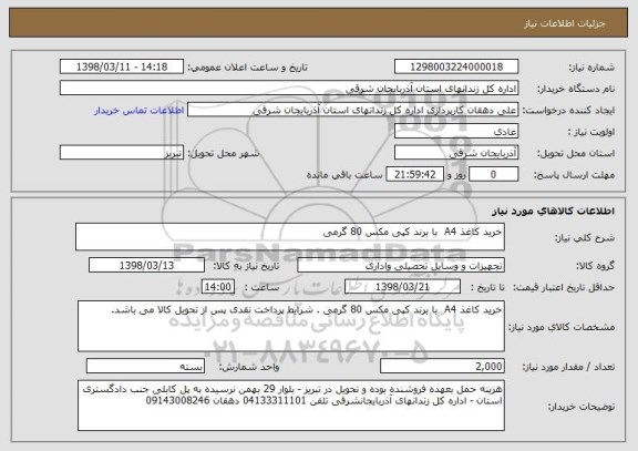 استعلام خرید کاغذ A4  با برند کپی مکس 80 گرمی