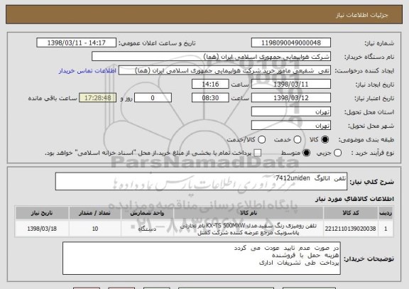 استعلام تلفن  انالوگ  7412uniden