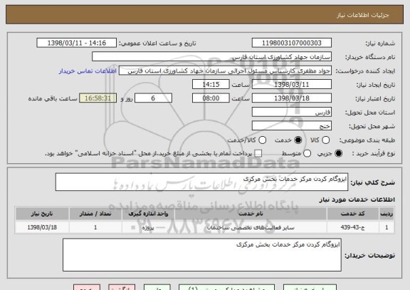 استعلام ایزوگام کردن مرکز خدمات بخش مرکزی