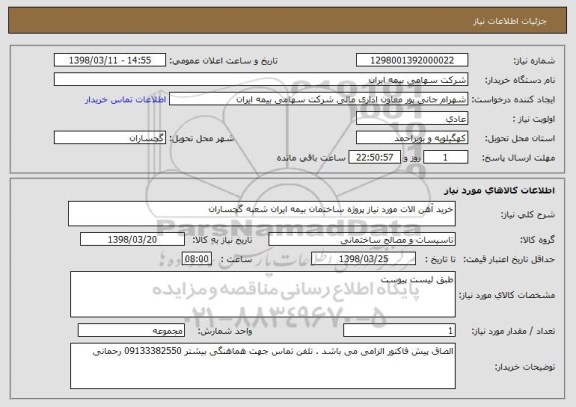 استعلام خرید آهن الات مورد نیاز پروژه ساختمان بیمه ایران شعبه گچساران 