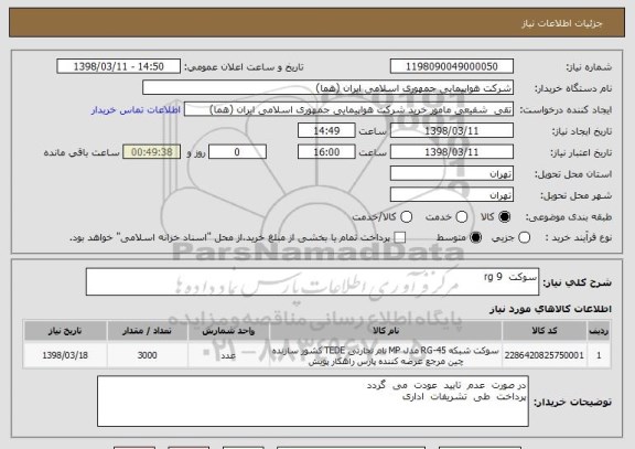 استعلام سوکت  rg 9