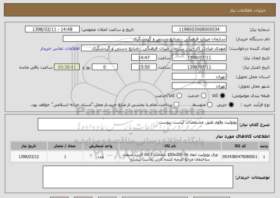 استعلام یونولیت وفوم طبق مشخصات لیست پیوست