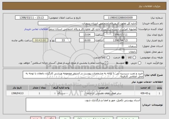 استعلام خرید و نصب سرسره آبی با توجه به مشخصات پیوست در استخر مجموعه ورزشی کارگران دامغان با توجه به محل اعلامی کارفرما