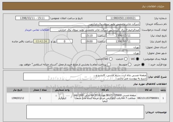 استعلام صفحه مسی چاه ارت، سیم مسی، کابشو و...
شرح به پیوست می باشد.