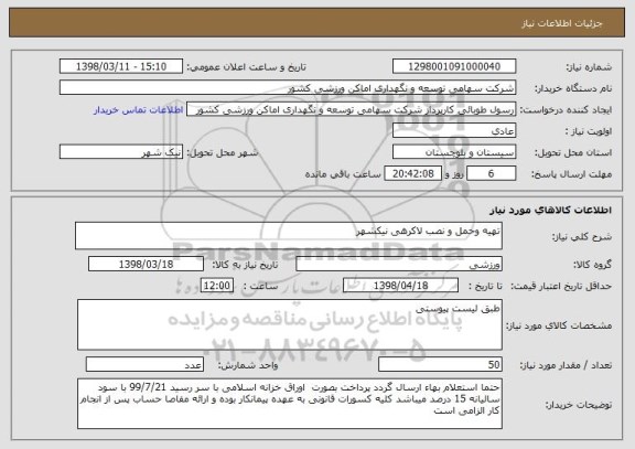 استعلام تهیه وحمل و نصب لاکرهی نیکشهر