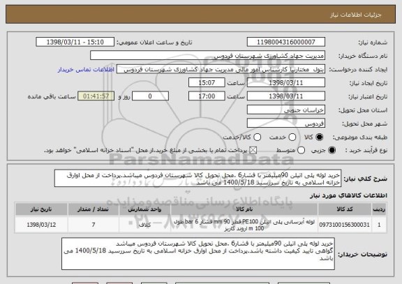 استعلام خرید لوله پلی اتیلن 90میلیمتر با فشار6 .محل تحویل کالا شهرستان فردوس میباشد.پرداخت از محل اوارق خزانه اسلامی به تاریخ سررسید 1400/5/18 می باشد
