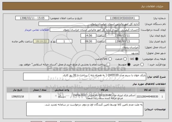 استعلام بارکد خوان با سیم مدل QW2120 ( به همراه پایه ) پرداخت تا 30 روز کاری