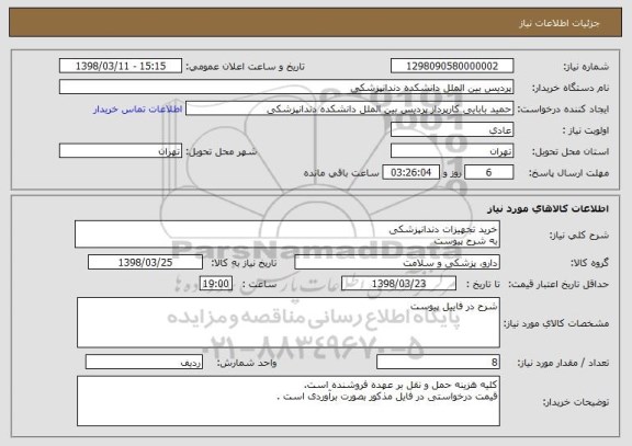 استعلام خرید تجهیزات دندانپزشکی 
به شرح پیوست