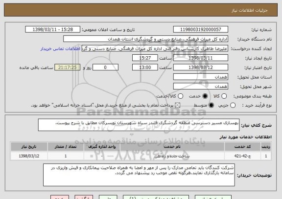 استعلام بهسازی مسیر دسترسی منطقه گردشگری قلندر سیاه شهرستان تویسرکان مطابق با شرح پیوست.