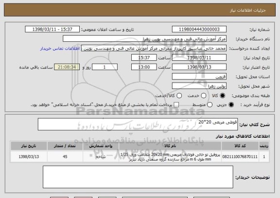 استعلام قوطی مربعی 20*20