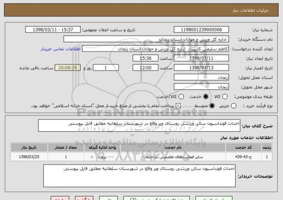 استعلام احداث فونداسیون سالن ورزشی روستای ویر واقع در شهرستان سلطانیه مطابق فایل پیوستی