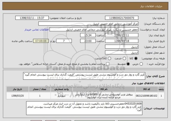 استعلام کرنر گارد و زوار دور درب و آلومینیوم نبشی طبق لیست پیوستی "قیمت گذاری برای لیست پیوستی انجام گیرد"