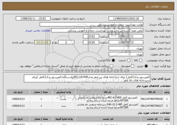 استعلام کمپرسور یدک(کامل) برای سردخانه های زیر صفر مدل4PC-15-40Pیکدستگاه؛کمپرسور یدک(کامل )برای سردخانه های بالا صفر