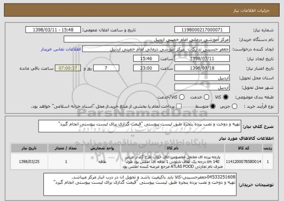 استعلام تهیه و دوخت و نصب پرده پنجره طبق لیست پیوستی "قیمت گذاری برای لیست پیوستی انجام گیرد"