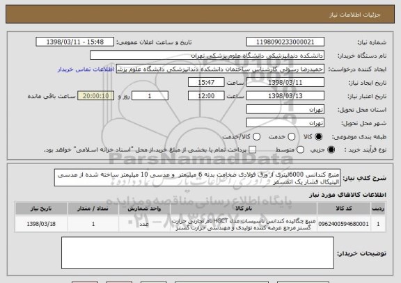 استعلام منبع کندانس 6000لیتری از ورق فولادی ضخامت بدنه 6 میلیمتر  و عدسی 10 میلیمتر ساخته شده از عدسی الپتیکال فشار یک اتمسفر