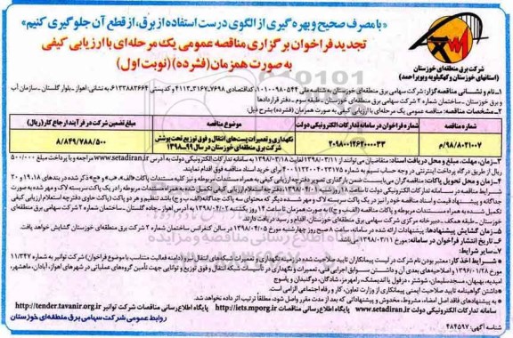 تجدید مناقصه عمومی , تجدید مناقصه نگهداری و تعمیرات پست های انتقال و فوق توزیع 