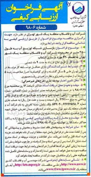 فراخوان ، فراخوان بازسازی شبکه توزیع آب  