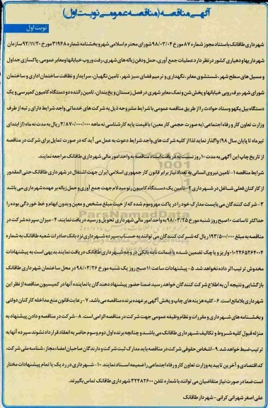 آگهی مناقصه, مناقصه عملیات جمع آوری، حمل و دفن زباله های شهری ، رفت و روب خیابانها ...