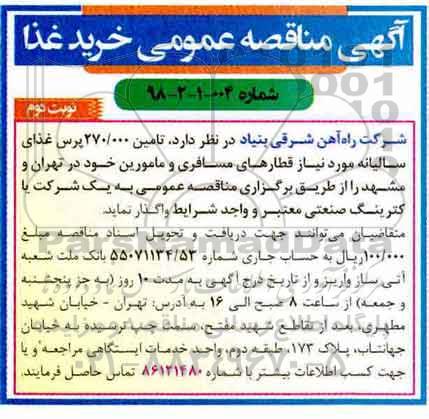 مناقصه ، مناقصه تامین270.000 پرس غذای سالیانه نوبت دوم 