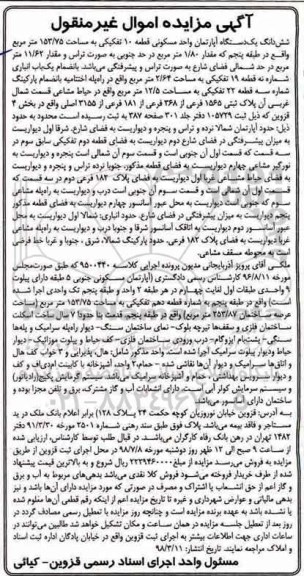 مزایده،مزایده ششدانگ یک دستگاه آپارتمان 153.75 مترمربع