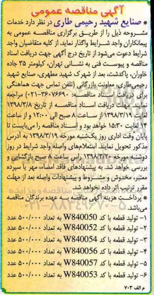 مناقصه , مناقصه تولید قطعه