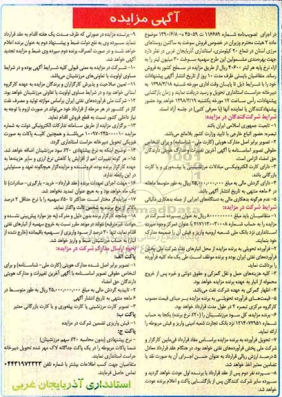 آگهی مزایده , مزایده فروش سوخت به ساکنین روستاهای مرزی