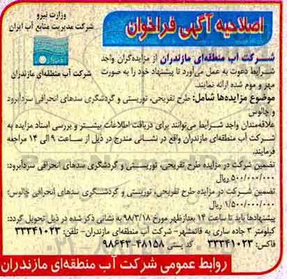 مزایده, اصلاحیه فراخوان طرح تفریحی و توریستی و گردشگری سدهای انحرافی