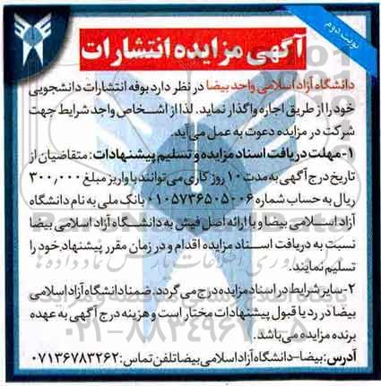 مزایده , مزایده اجاره بوفه انتشارات دانشجویی